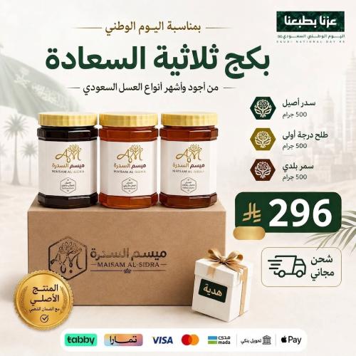 بكج ثلاثية السعادة من عسل ميسم السدرة