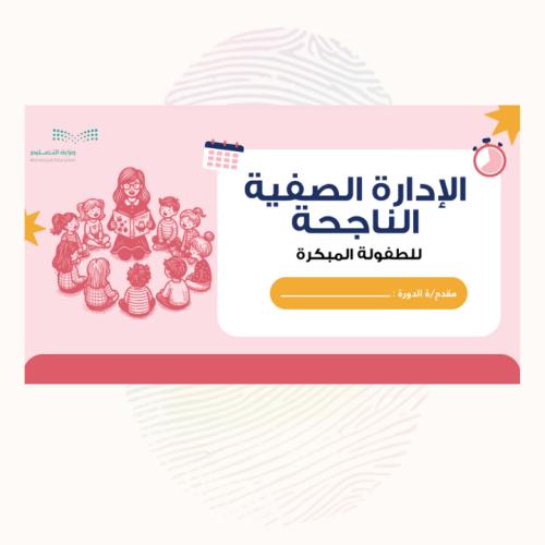 ورشة الإدارة الصفية الناجحة للطفولة المبكرة
