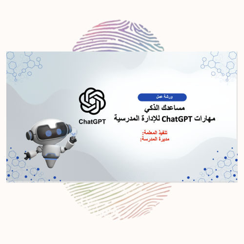 مساعدك الذكي | مهارات ChatGPT للإدارة المدرسية