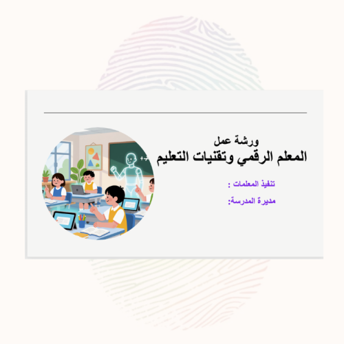 ورشة عمل المعلم الرقمي