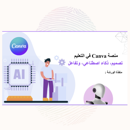 منصة Canva في التعليم: تصميم، ذكاء اصطناعي، وتفاعل