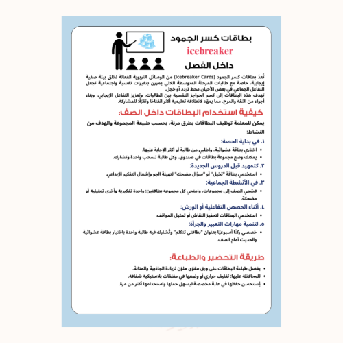 بطاقات كسر الجمود – Icebreaker Cards