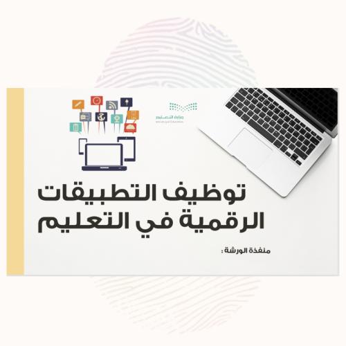 توظيف التطبيقات الرقمية في التعليم
