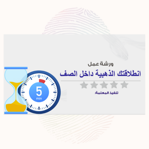ورشة انطلاقتك الذهبية داخل الصف