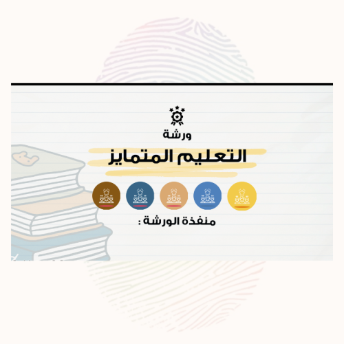 ورشة التعليم المتمايز