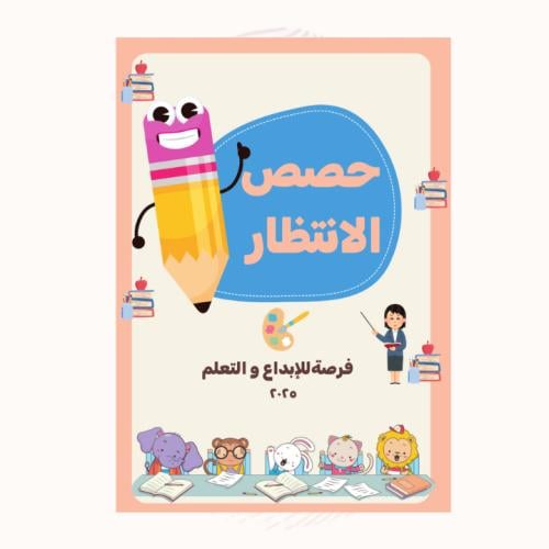 كتيب حصص الانتظار