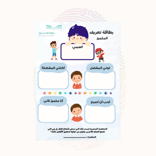 بطاقة مقابلة مع الطالب المتميز - صف ابتدائي ( أولا...