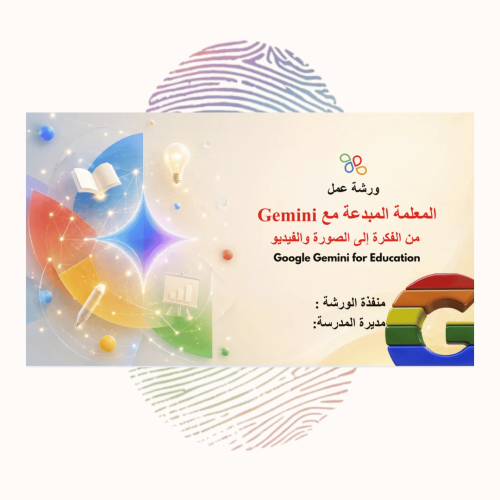 ورشة عمل المعلمة المبدعة مع Gemini من الفكرة إلى الصورة والفيديو
