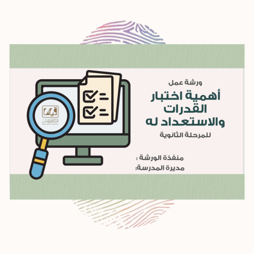 ورشة عمل أهمية اختبار القدرات والاستعداد له