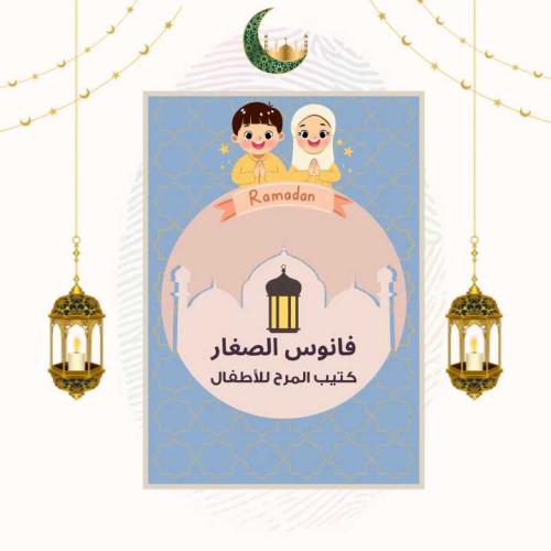 فانوس رمضان - كتيب المرح للأطفال