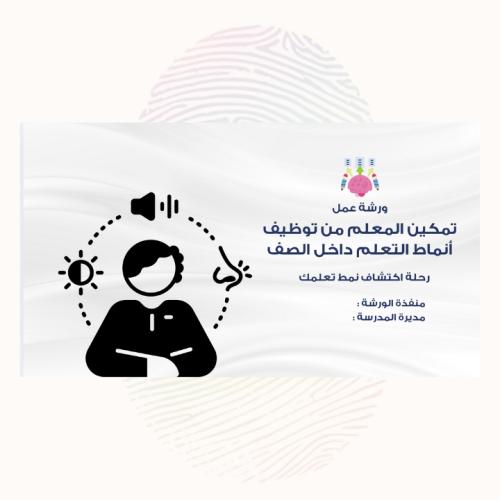 ورشة تمكين المعلم من توظيف أنماط التعلم داخل الصف+ ورقة عمل الكشف عن أنماط التعلم