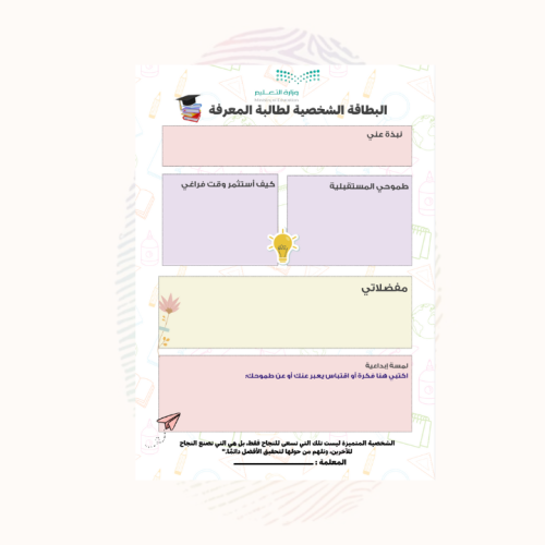 بطاقة مقابلة مع طالب المعرفة - للمرحلة الثانوية