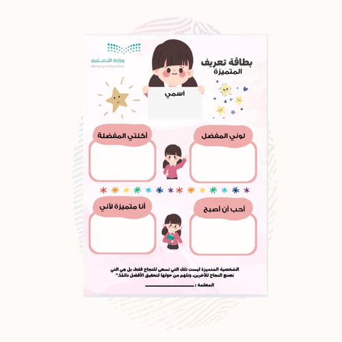 بطاقة مقابلة مع الطالب المتميز -للصف الابتدائي
