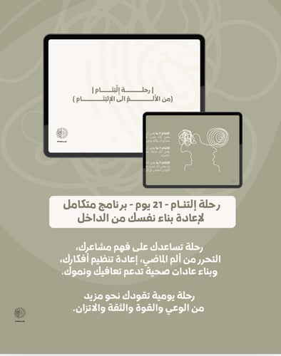 رحلة إِلْتِئَـــام | من الألم إلى إِلْتِئَـــام