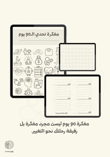 مفكرة تحدّي الــ 90 يـوم