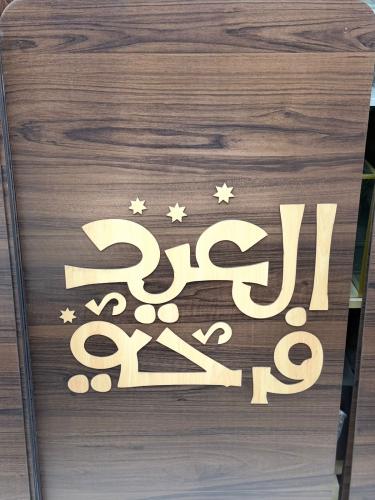 استاند خشب بعبارة العيد فرحة