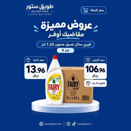 جملة - فيري سائل صابون صحون 1.25لتر (9حبة)