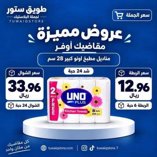 جملة - اونو مناديل مطبخ طويل 28سم (24حبة)