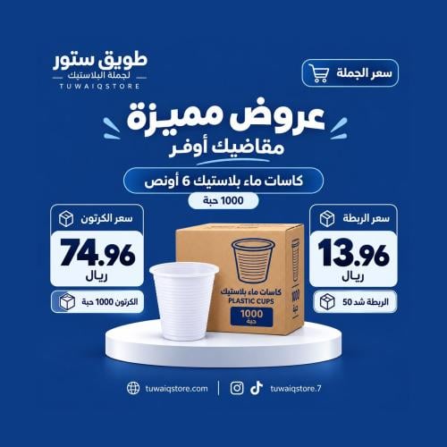 جملة - كاسات ماء بلاستيك 6 اونص (1000 حبة)