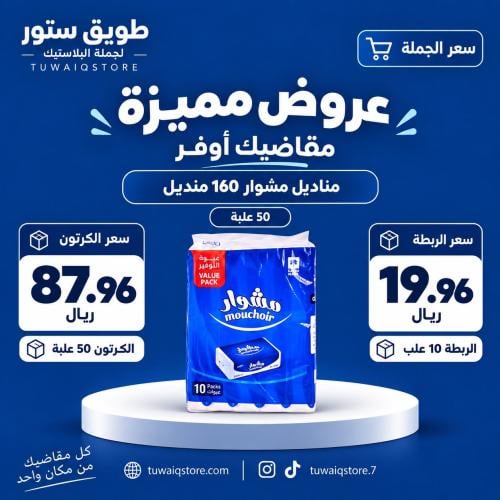 جملة - مشوار مناديل 160 منديل ناعم بعلبة بلاستيكية...