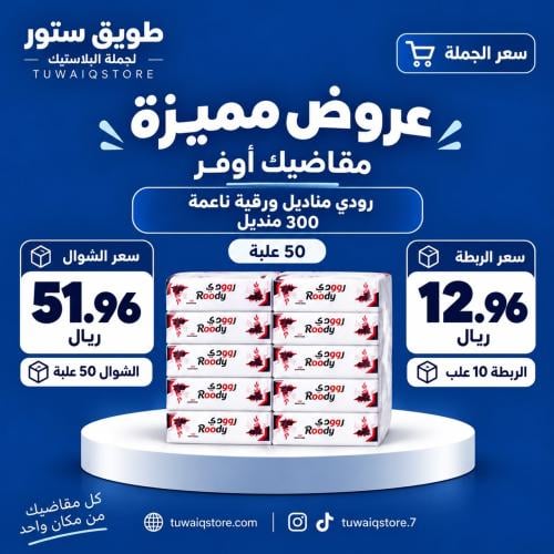 جملة - رودي مناديل ناعمة بعلبة بلاستيكية 300منديل...