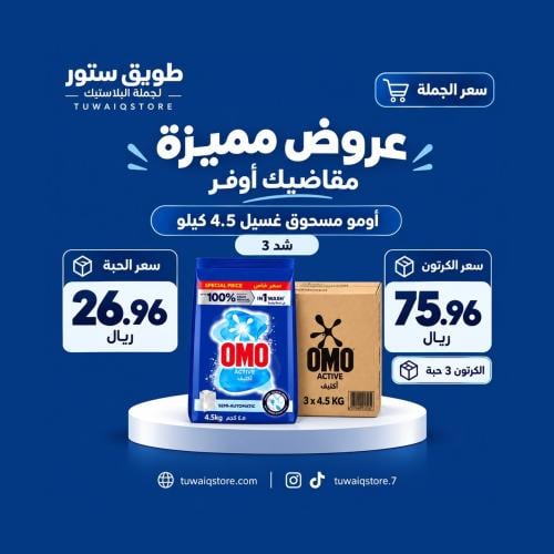جملة - اومو صابون مسحوق غسيل 4.5 كيلو غسالة عادية...