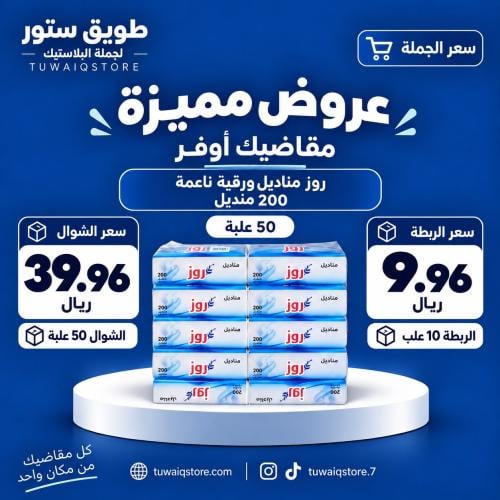 جملة - روز مناديل ناعمة بعلبة بلاستيكية 200 منديل...