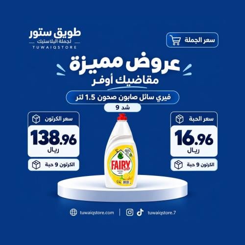 جملة - فيري سائل صابون صحون 1.5لتر (9حبة)