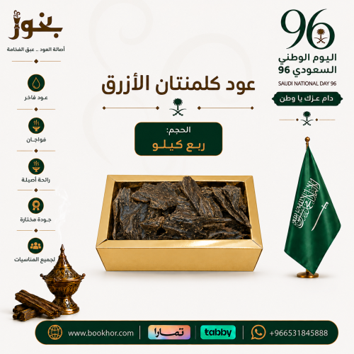 عود كلمنتان الأزق الفاخر