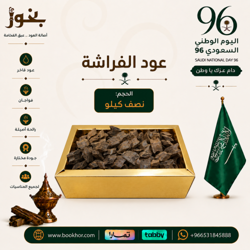 عود الفراشة