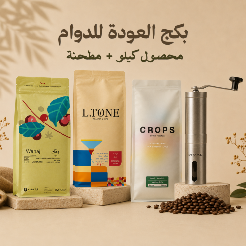 بكج العودة للدوام ( 1 محصول كيلو + مطحنة )