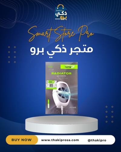 مبرد الهاتف بوب اب (POP UP Radiator)