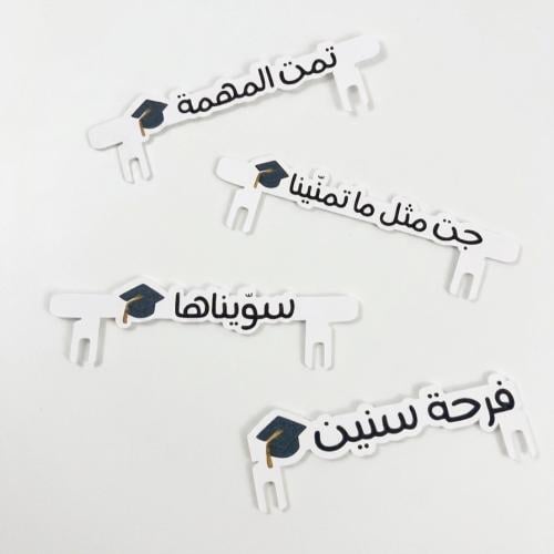 تاقات تخرج ( عربي )