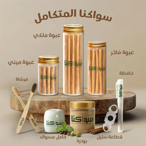 عرض سواكنا المتكامل