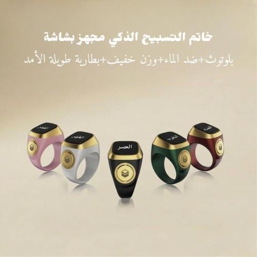 السبحة الإلكترونية المطوّرة