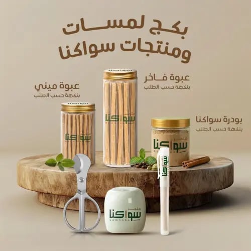 بكج نكهات سواكنا