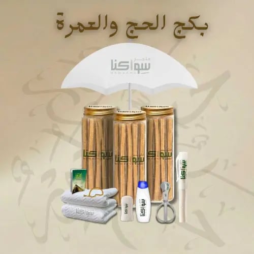 بكج الحج والعمرة
