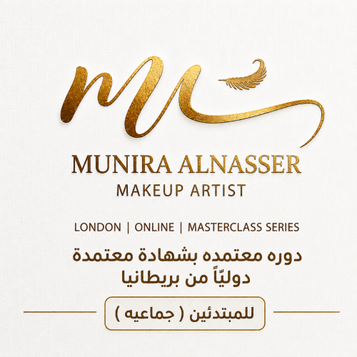 دورة فنون المكياج مبتدئين(جماعيه)