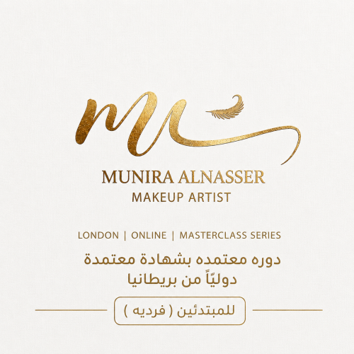 دورة تأسيس المكياج وفنونه مبتدئين (فرديه)