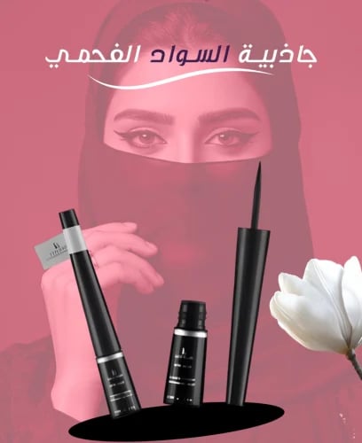 ايلاينر (كحل سائل)
