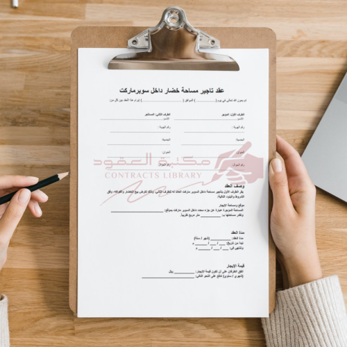 عقد تاجير مساحة خضار داخل سوبرماركت