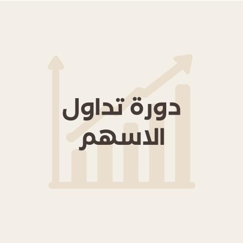 دورة تداول الاسهم
