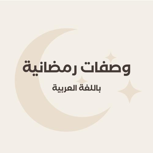 وصفات رمضانية باللغة العربية