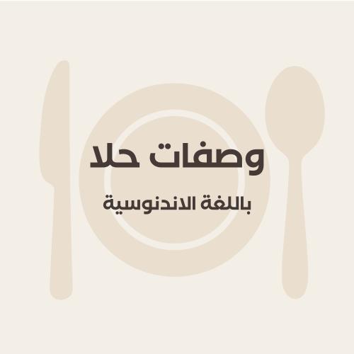 وصفات حلا باللغة الاندنوسية