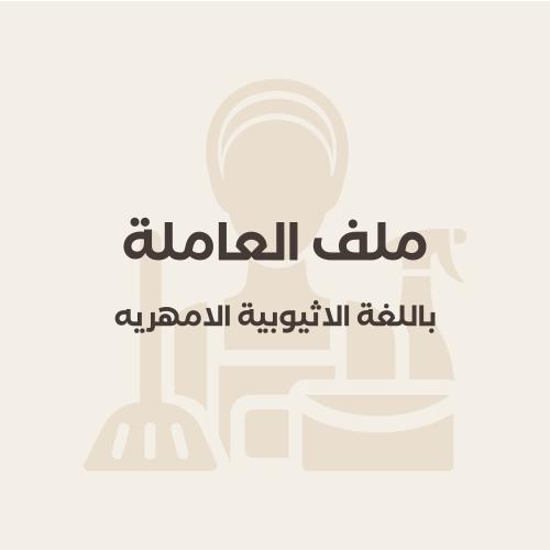 ‎ملف العامله الاثيوبيه باللغه الامهريه