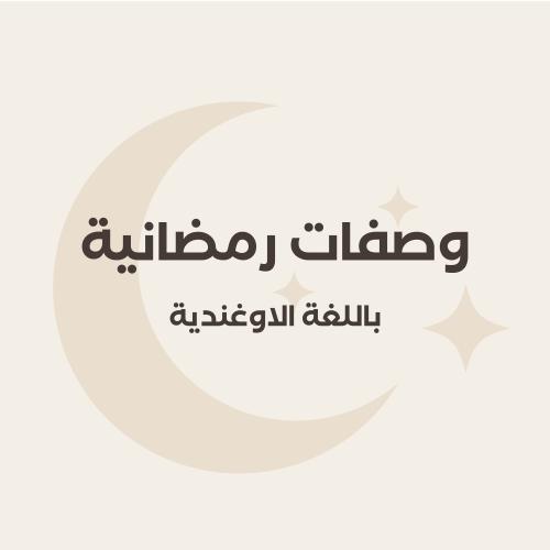 وصفات رمضانية باللغة الاوغندية