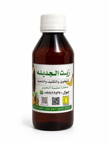 زيت الجديله للشعر