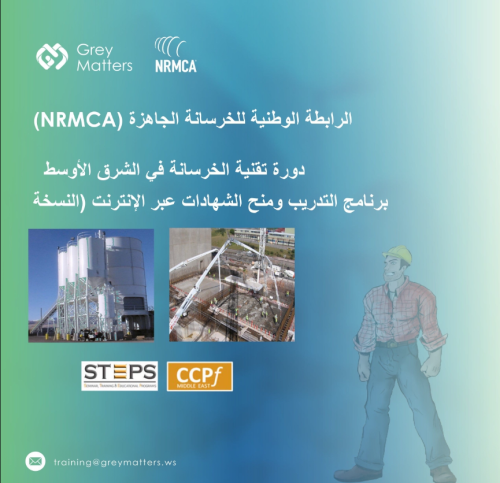 دورة الرابطة الوطنية للخرسانة الجاهزة لتقنية الخرس...