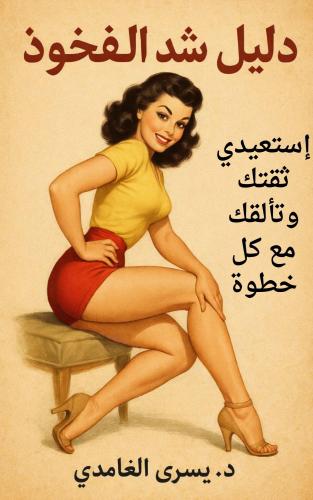 دليل عملية شد الفخوذ