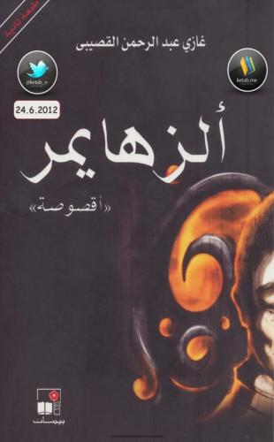 الزهايمر